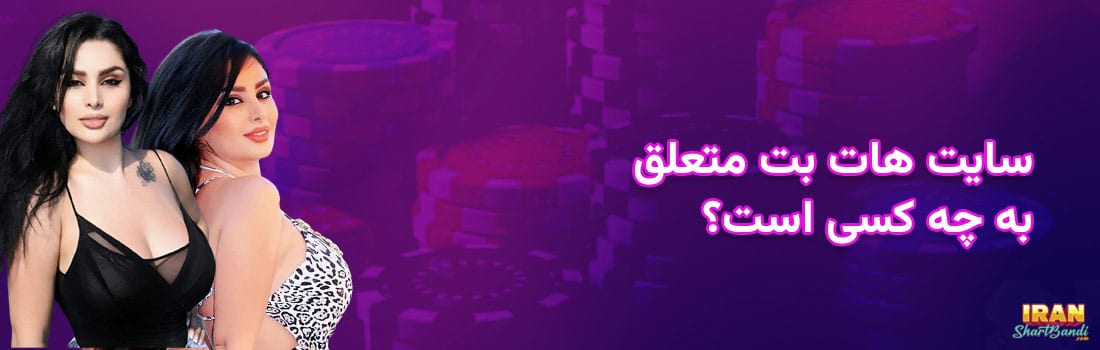  کازینو آنلاین هات بت
