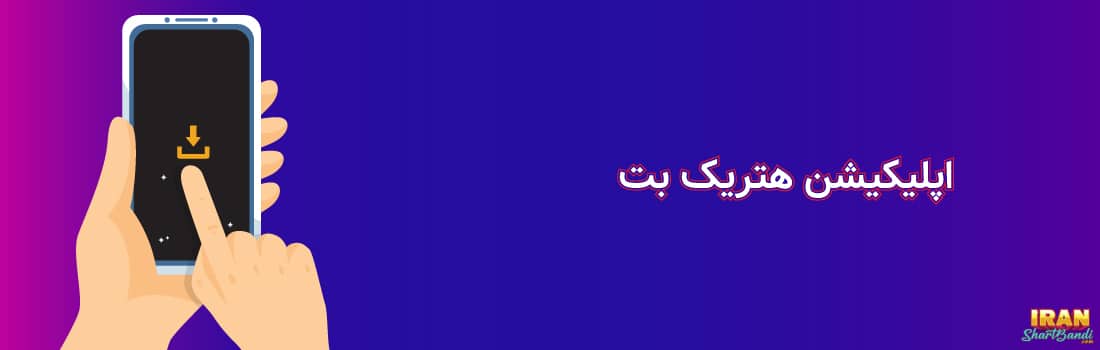 اپلیکیشن هتریک