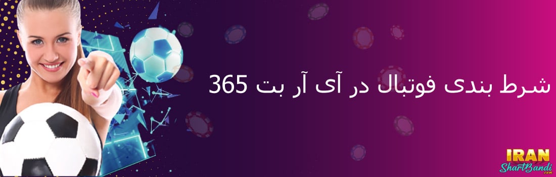 ای ار بت 365