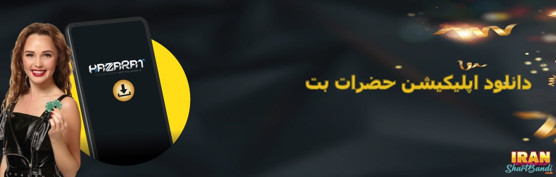 نصب اپلیکیشن سایت حضرات بت