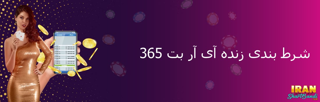  شرط بندی در ای ار بت 365
