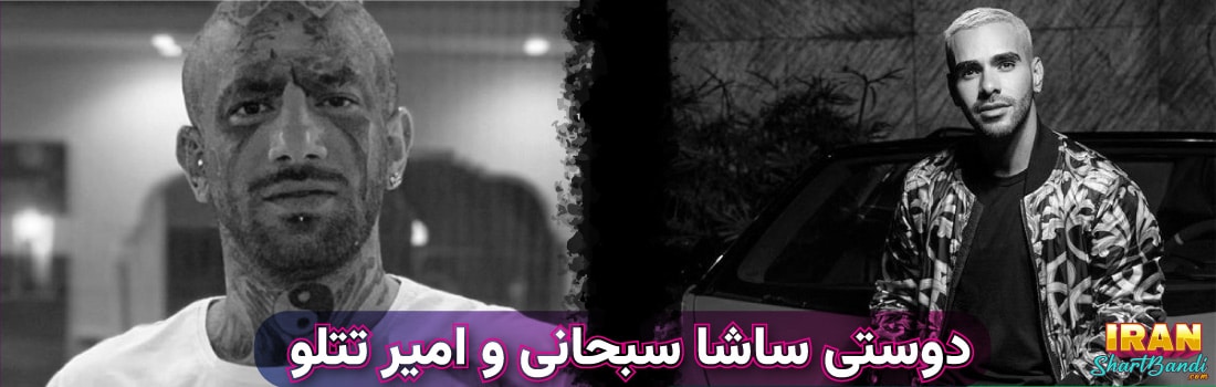 ساشا سبحانی
