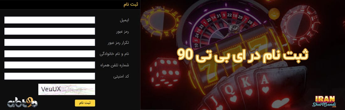  ثبت نام در ای بی تی 90