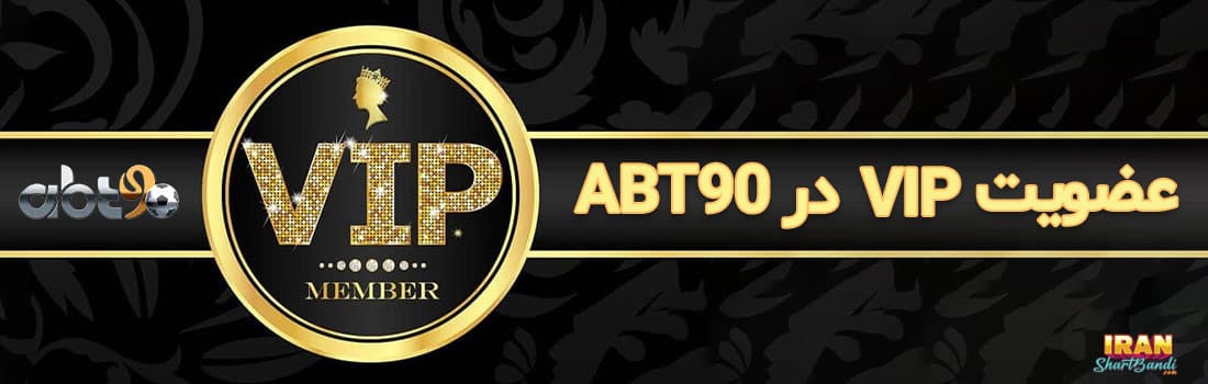 عضویت VIP در abt90