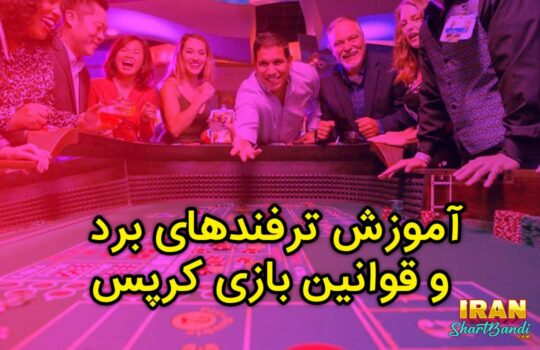 قوانین بازی کرپس