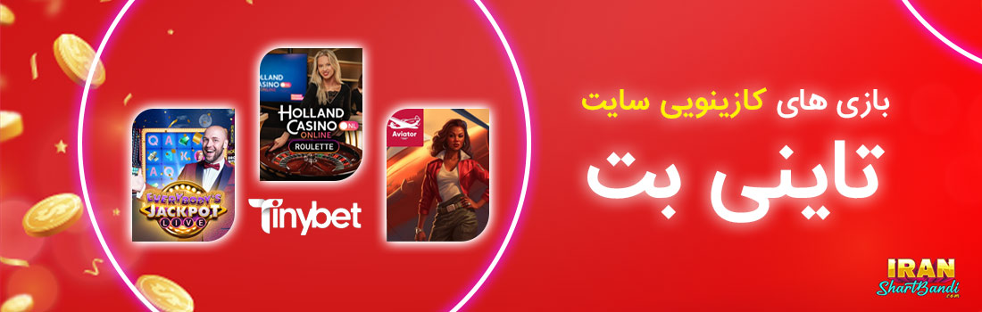 بازی در سایت تاینی بت