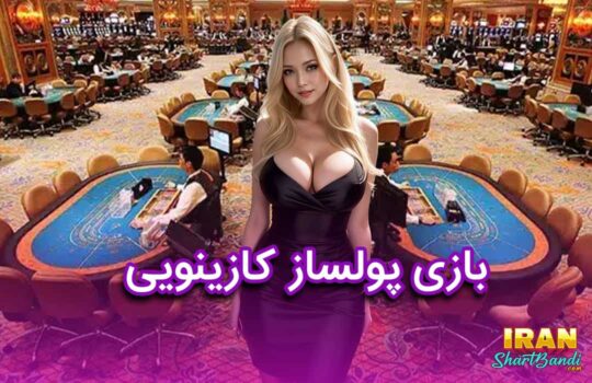 7 بازی پولساز کازینویی