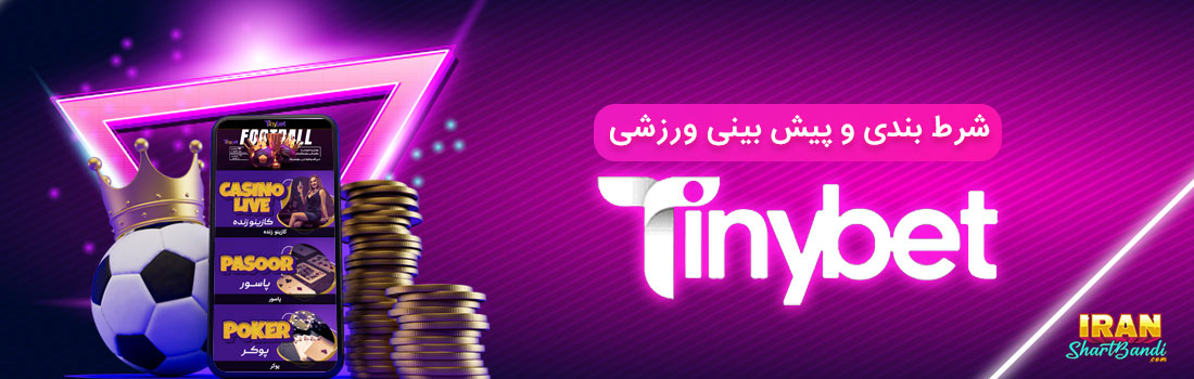 پیش بینی ورزشی در تاینی بت