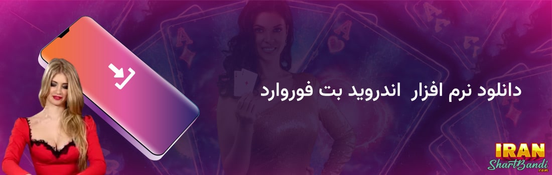 بت فوروارد