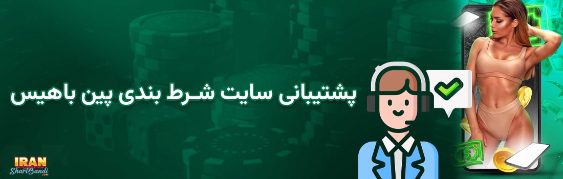 سایت شرط بندی پین باهیس