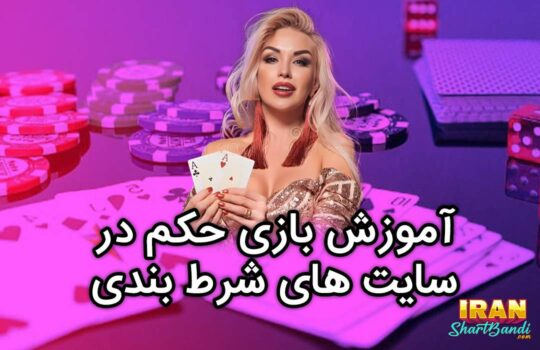 اموزش بازی حکم در سایت های شرط بندی