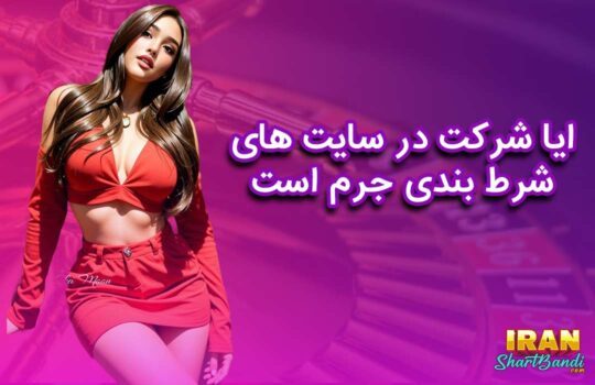 شرکت در سایت های شرط بندی جرم است