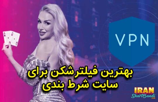 بهترین VPN برای سایت شرط بندی کدام است؟