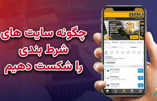 چگونه سایت های شرط بندی را شکست دهیم