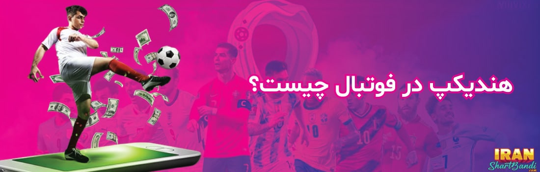 هندیکپ در فوتبال