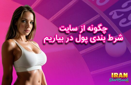 چگونه از سایت شرط بندی پول در بیاریم