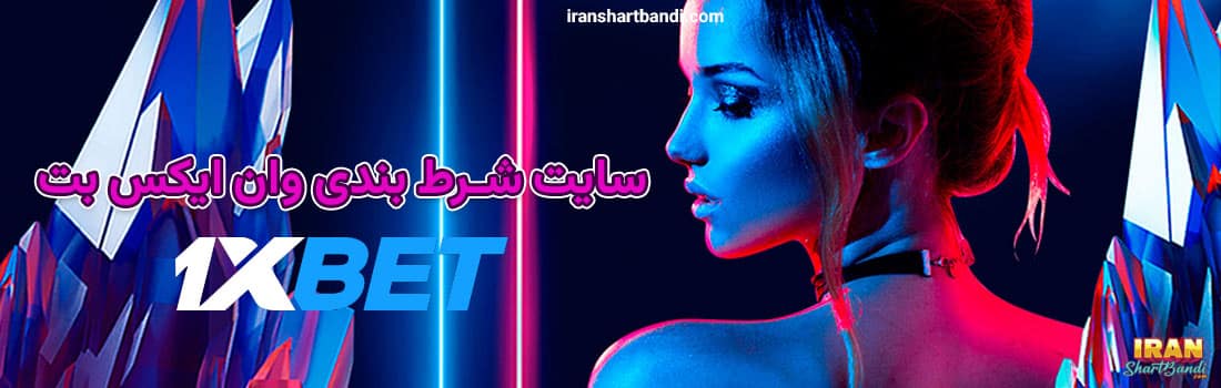سایت شرط‌ بندی خارجی با پشتیبانی فارسی