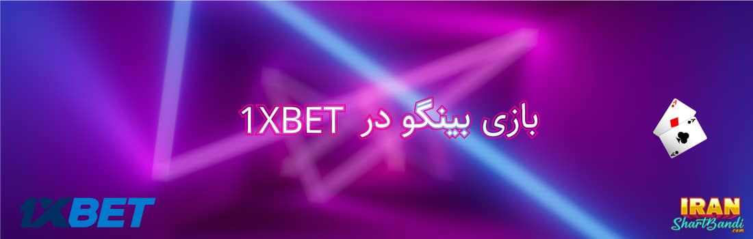بازی بینگو