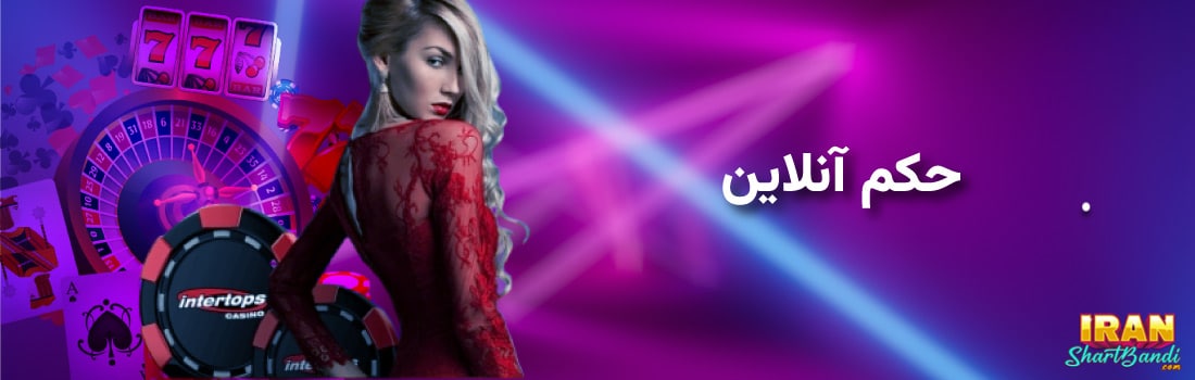 حکم آنلاین