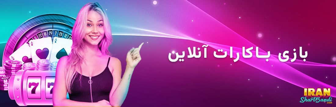 باکارات