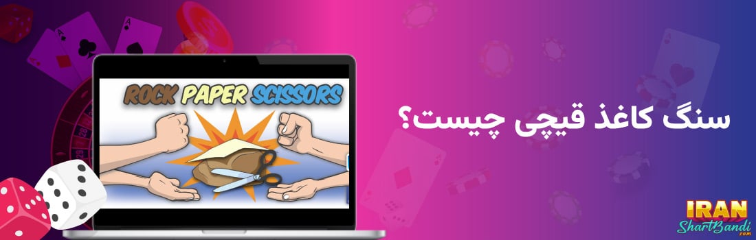 سنگ کاغذ قیچی آنلاین