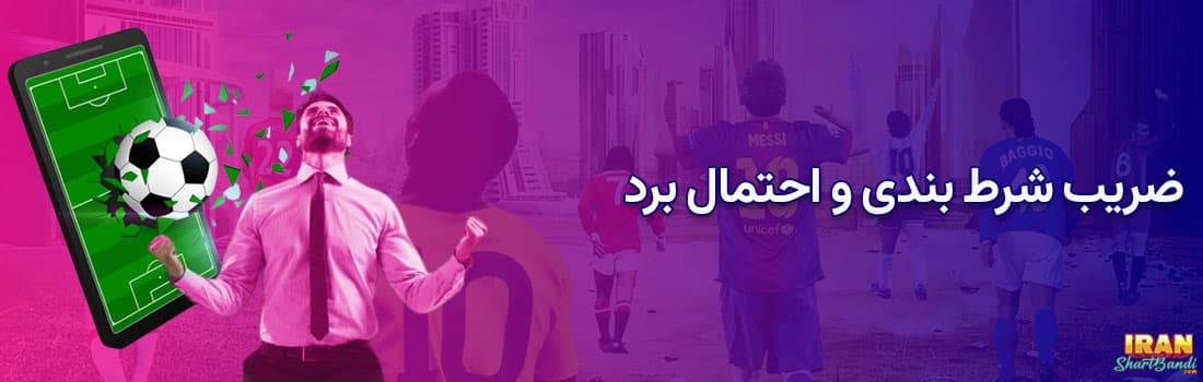 چگونه یک بازی فوتبال را درست پیش بینی کنیم ؟