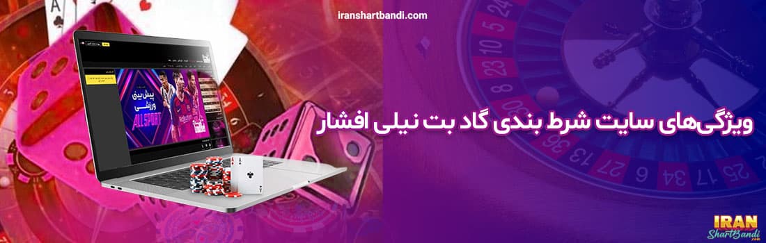 سایت شرط‌ بندی گاد بت نیلی افشار