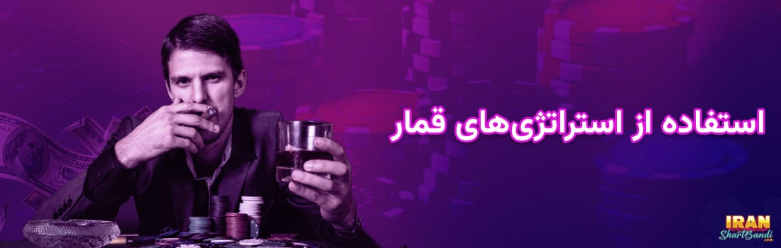 استفاده از استراتژی‌های قمار