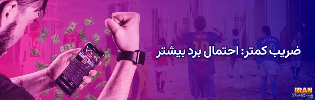 ضریب کمتر: احتمال برد بیشتر