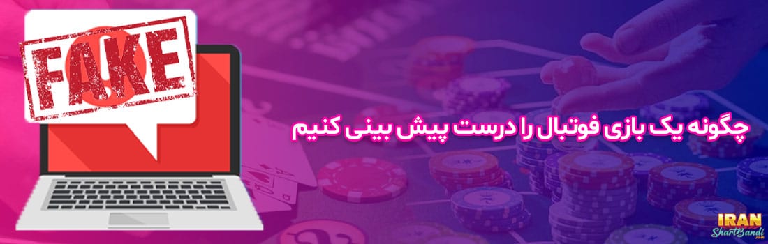 کلاهبرداری سایت های شرط بندی