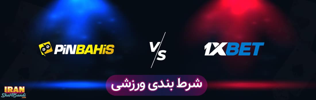 مقایسه سایت پین باهیس با وان ایکس بت
