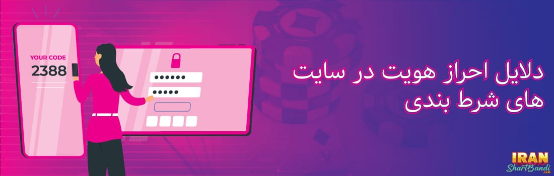 چرا سایت های شرط بندی احراز هویت می خواهند