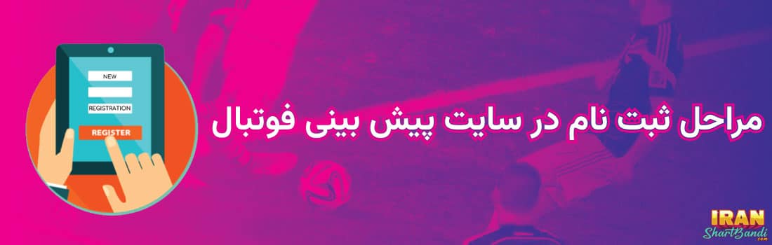 نحوه ثبت نام در سایت پیش بینی فوتبال
