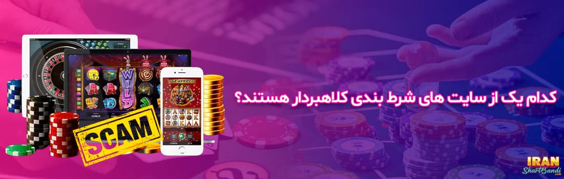 کلاهبرداری سایت های شرط بندی جعلی
