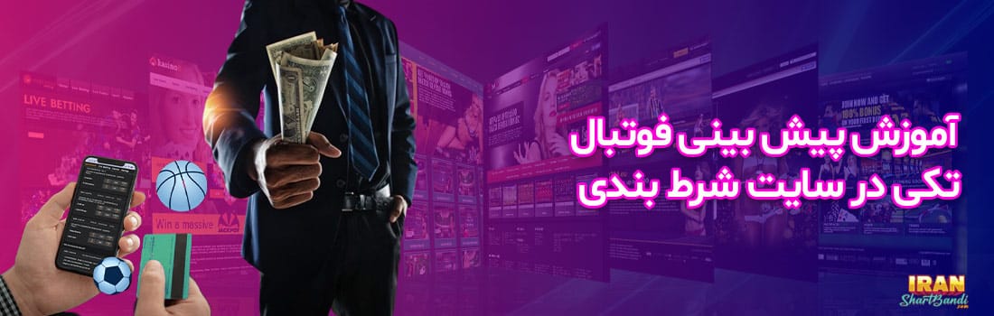 آموزش پیش بینی فوتبال در سایت شرط بندی