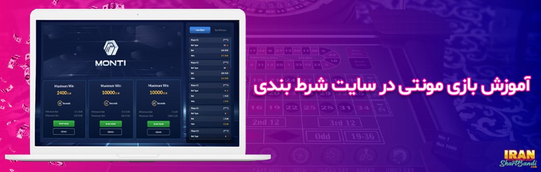 آموزش بازی مونتی در سایت شرط بندی