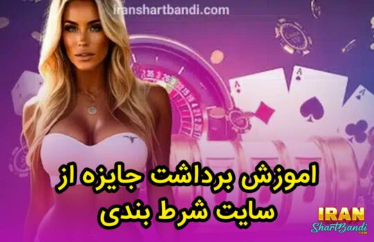 اموزش برداشت جایزه از سایت شرط بندی