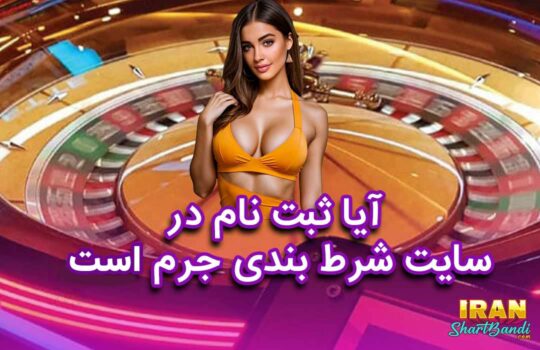 آیا ثبت نام در سایت شرط بندی جرم است
