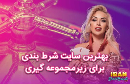 بهترین سایت شرط بندی برای زیرمجموعه گیری