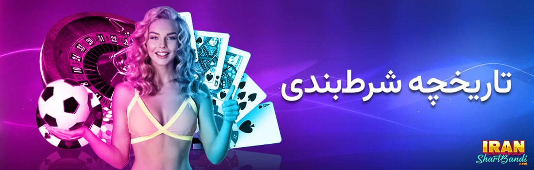 تاریخچه قمار در شرط بندی - قمار در سایت های شرط بندی معتر - بهتزین سایت شرط بندی برای قمار