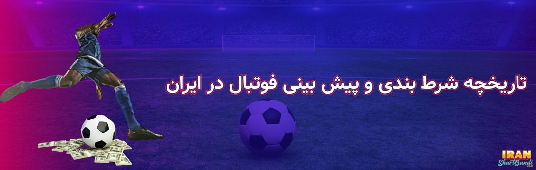 تاریخچه شرط بندی و پیش بینی فوتبال در ایران
