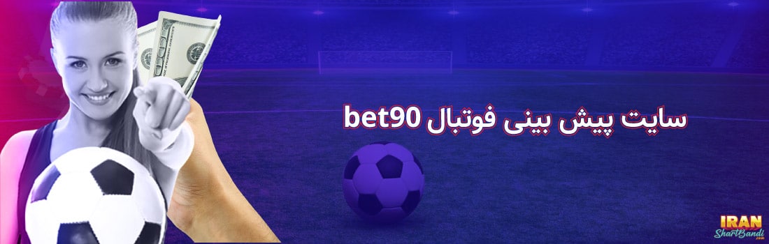 سایت پیش بینی فوتبال bet90