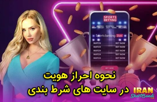 نحوه احراز هویت در سایت های شرط بندی
