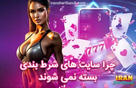 چرا سایت های شرط بندی بسته نمی شوند