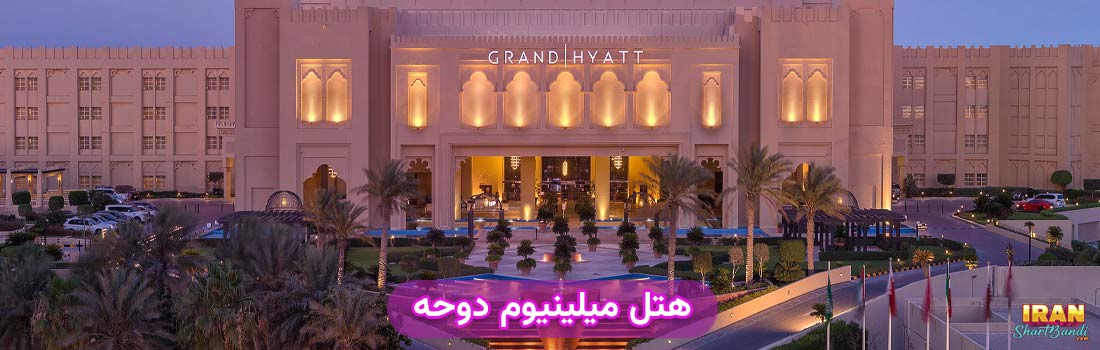 هتل های ارزان قطر نزدیک به استادیوم های جام جهانی