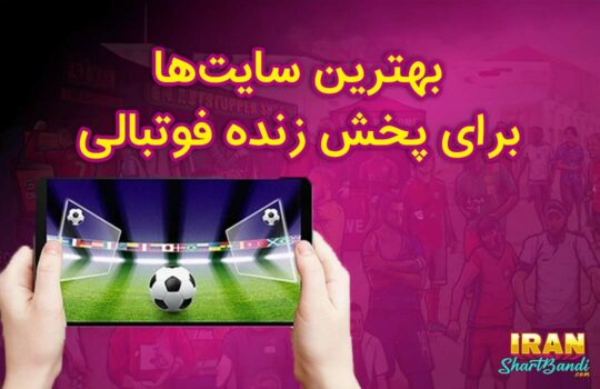 بهترین سایت‌ها برای پخش زنده فوتبال