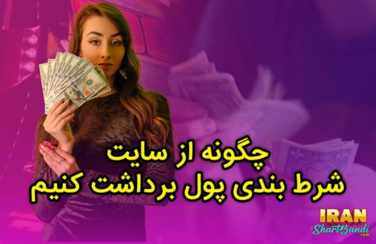 چگونه از سایت شرط بندی پول برداشت کنیم