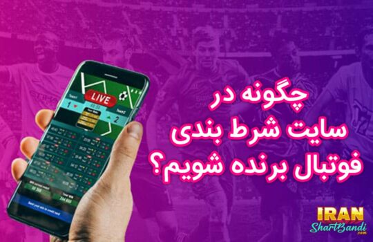 چگونه در سایت شرط بندی فوتبال برنده شویم