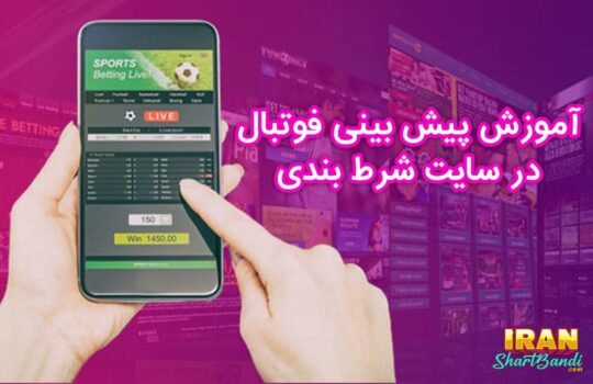 آموزش پیش بینی فوتبال در سایت شرط بندی