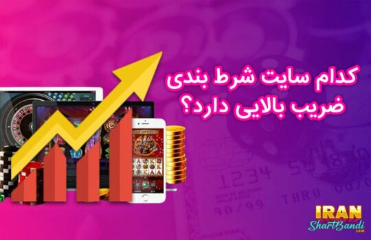 کدام سایت شرط بندی ضریب بالایی دارد